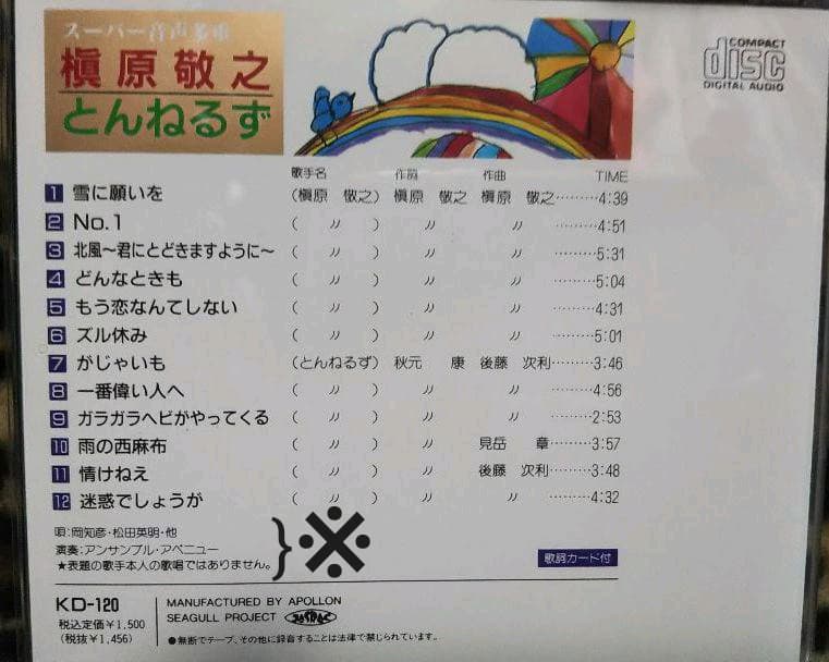 \"·激レア！！プレミア！！ 槇原敬之/とんねるずCD