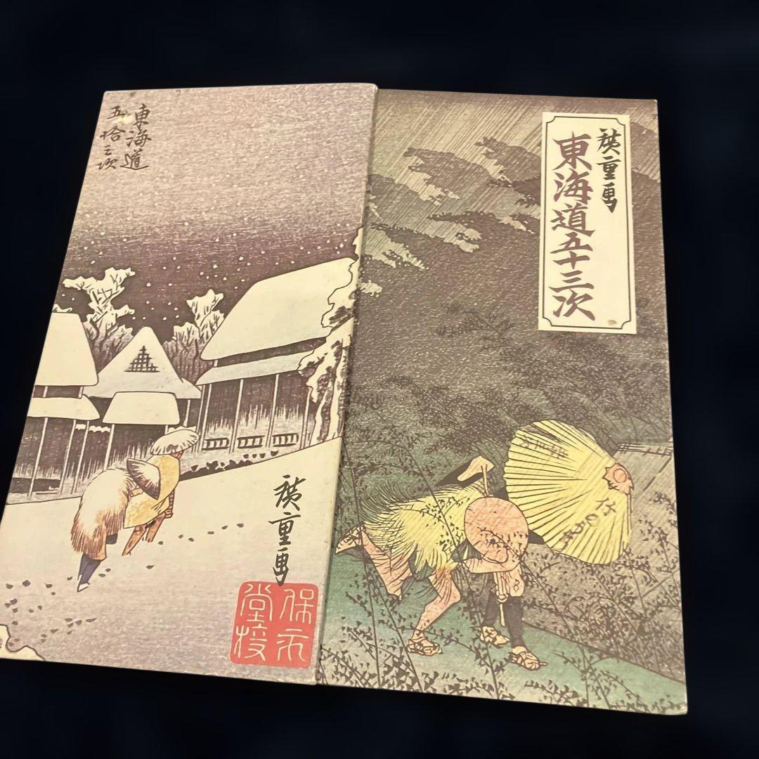 葛飾北斎「富嶽三十六景」＆安藤広重「東海道五十三次」折り本2冊セット即購入OK！