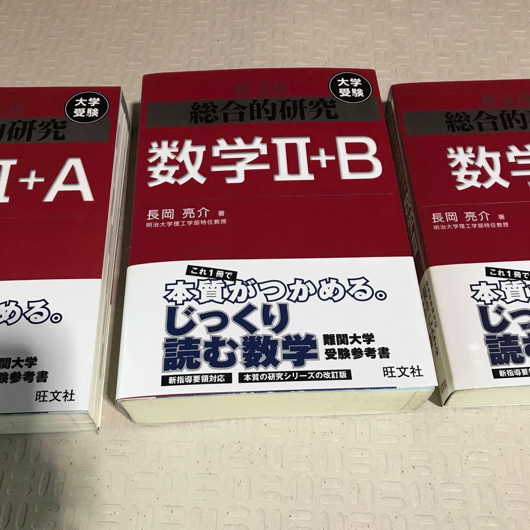 未使用品　総合的研究 数学 I+A II+B III 3冊セット