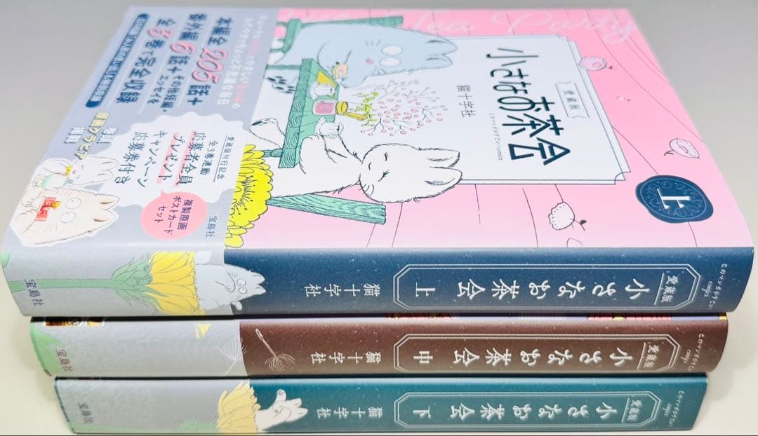 【応募券付き】 ★小さなお茶会 愛蔵版 上・中・下 全巻セット★