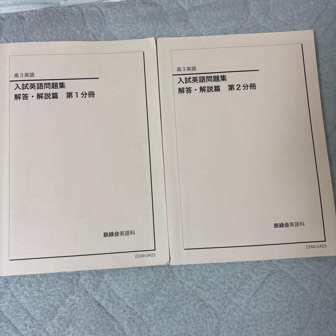 【鉄緑会】高3 英語　授業テキストフルセット