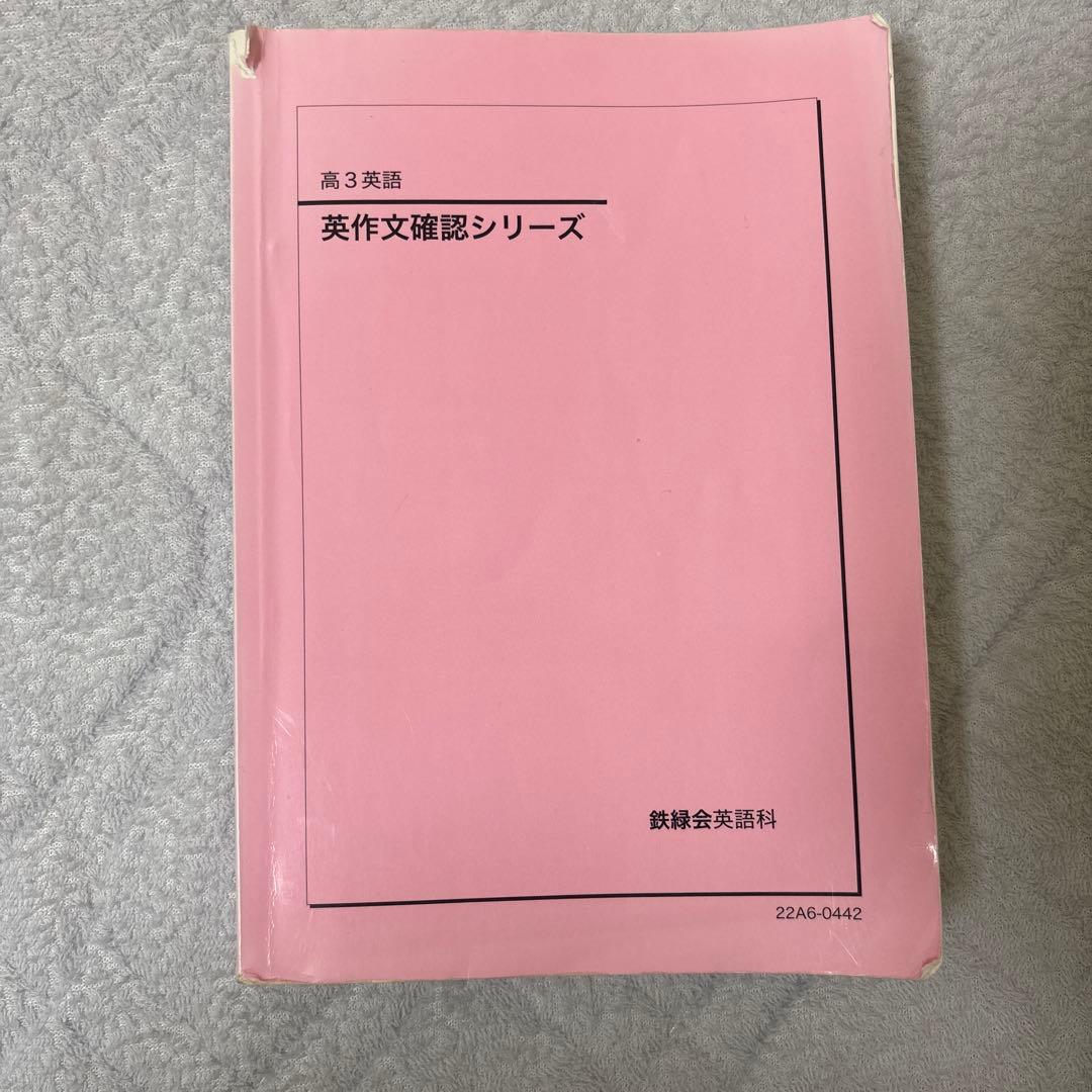 【鉄緑会】高3 英語　授業テキストフルセット