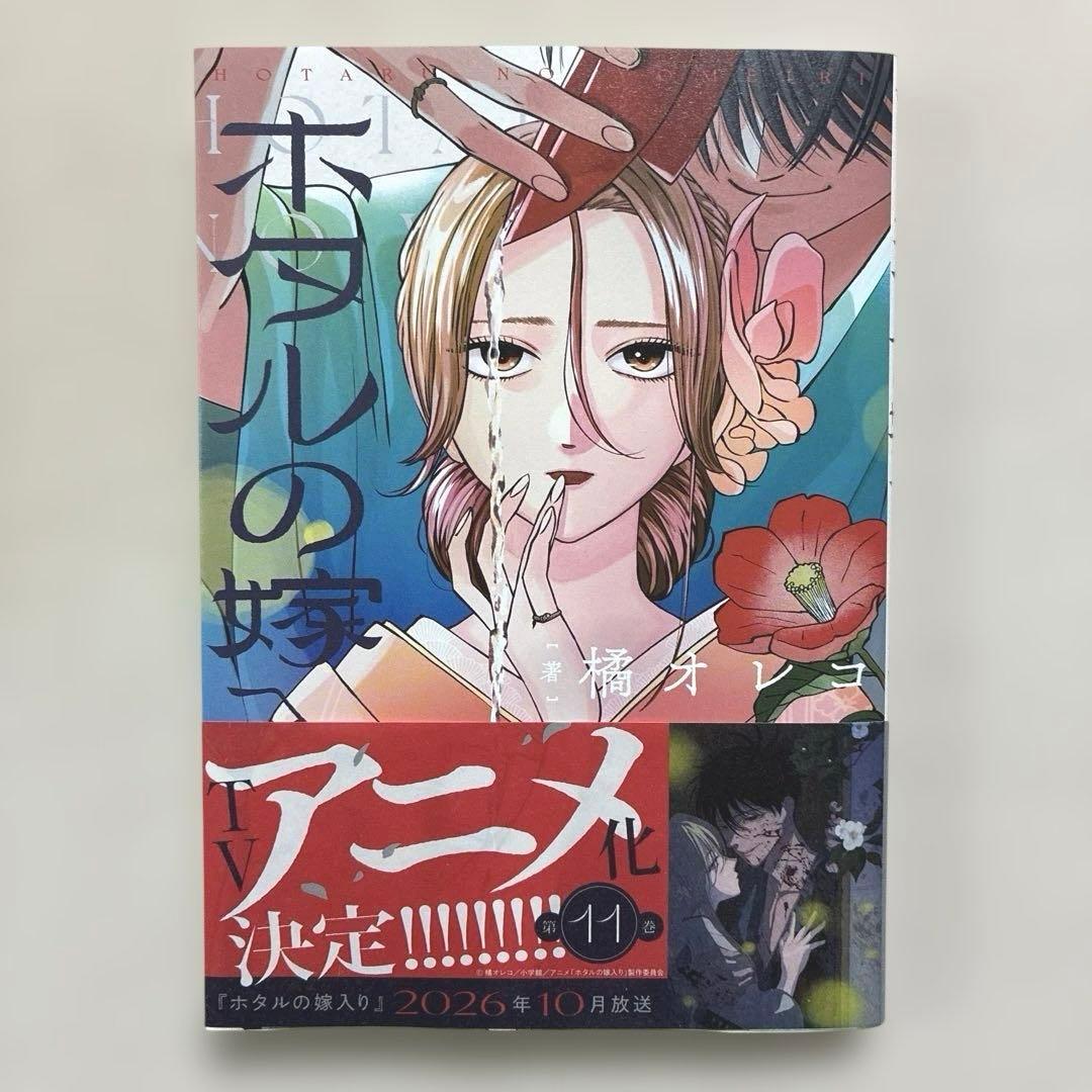 ホタルの嫁入り 1巻〜11巻　全巻　橘オレコ