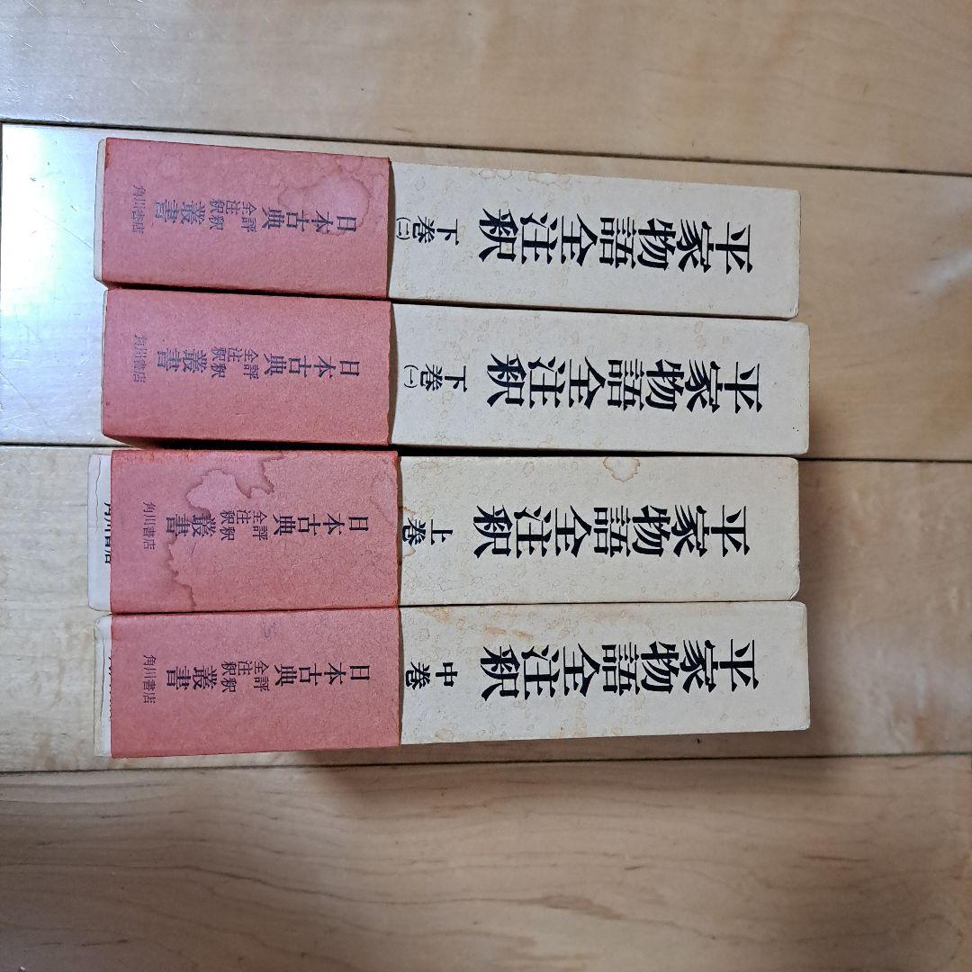 平家物語全注釈　冨倉徳次郎