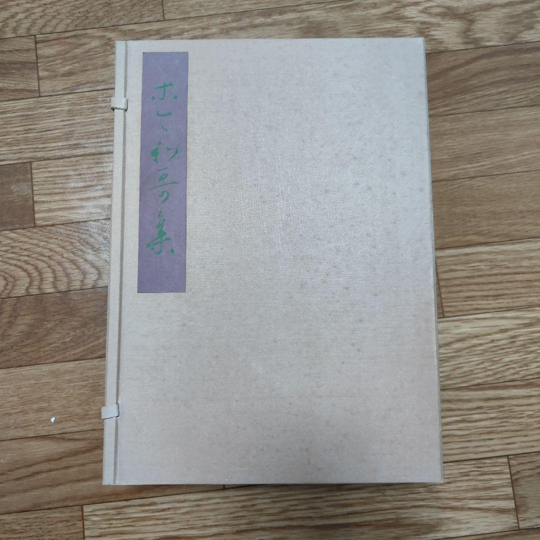 復原着色　関戸本古今集(全)　伝藤原行成筆