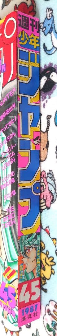 週刊少年ジャンプ 1987年 45号 1冊
