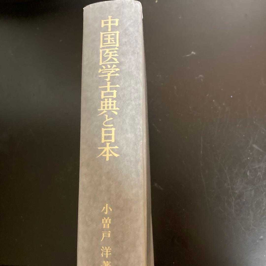 「中国医学古典と日本　書誌と伝承」