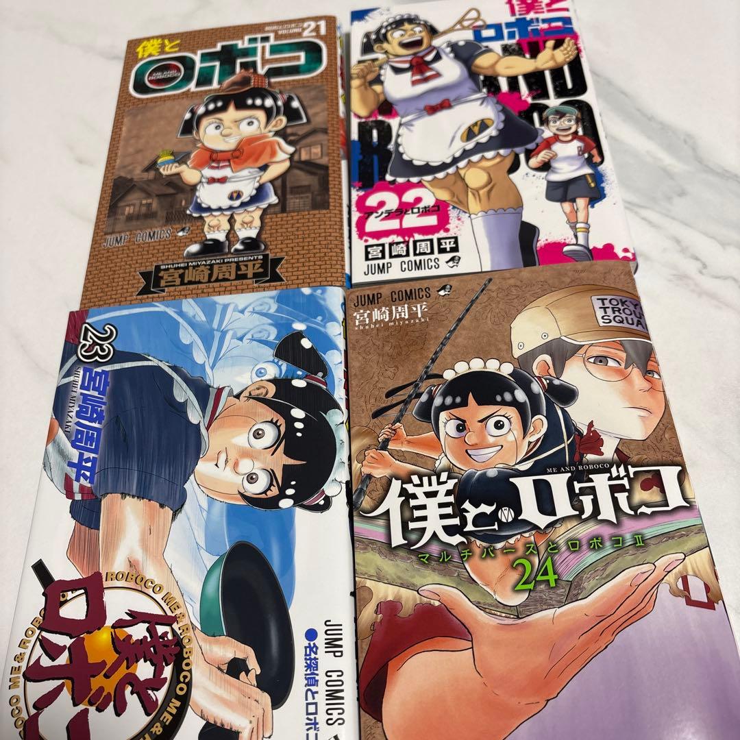 僕とロボコ 全24巻（初版）セット＋おまけ付き