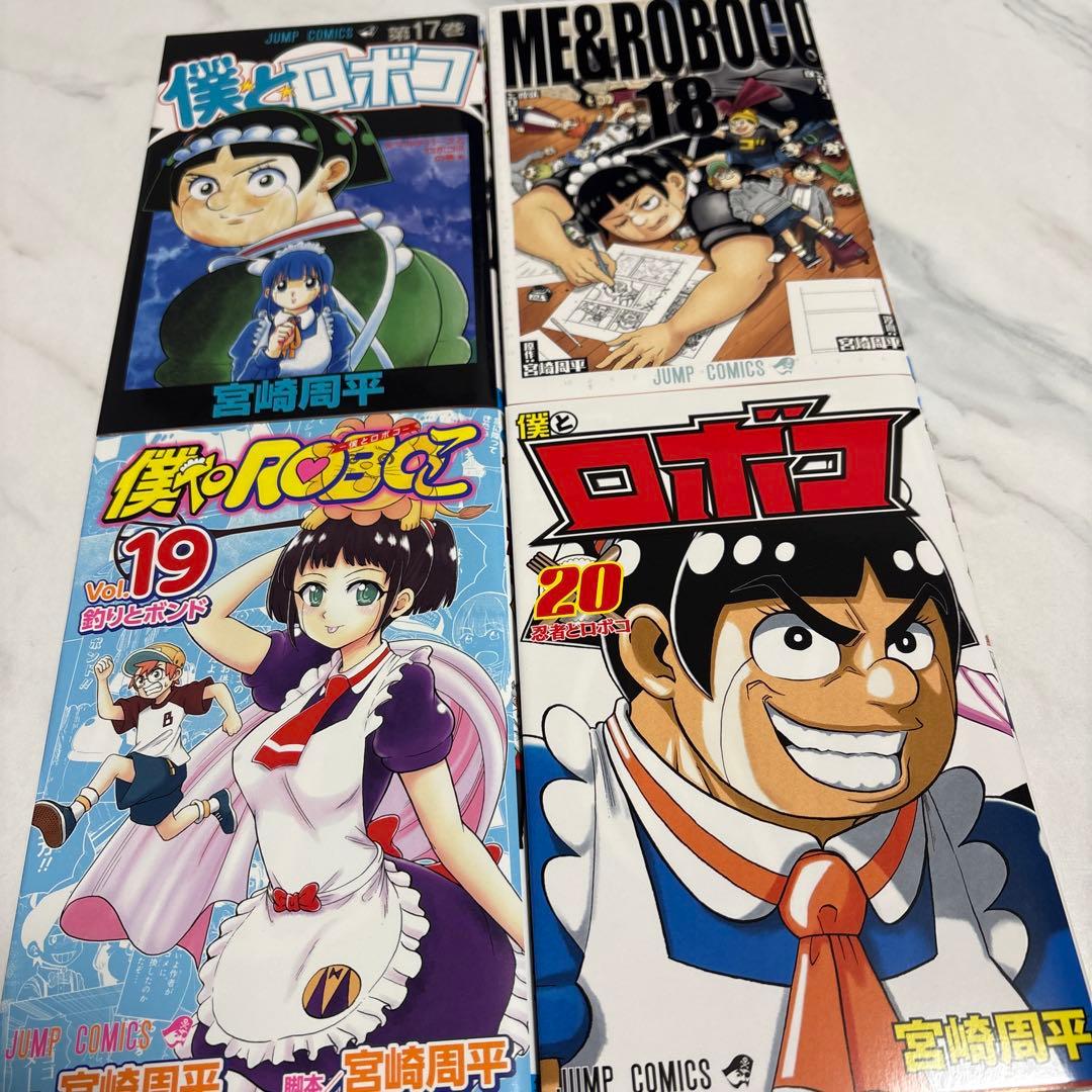 僕とロボコ 全24巻（初版）セット＋おまけ付き