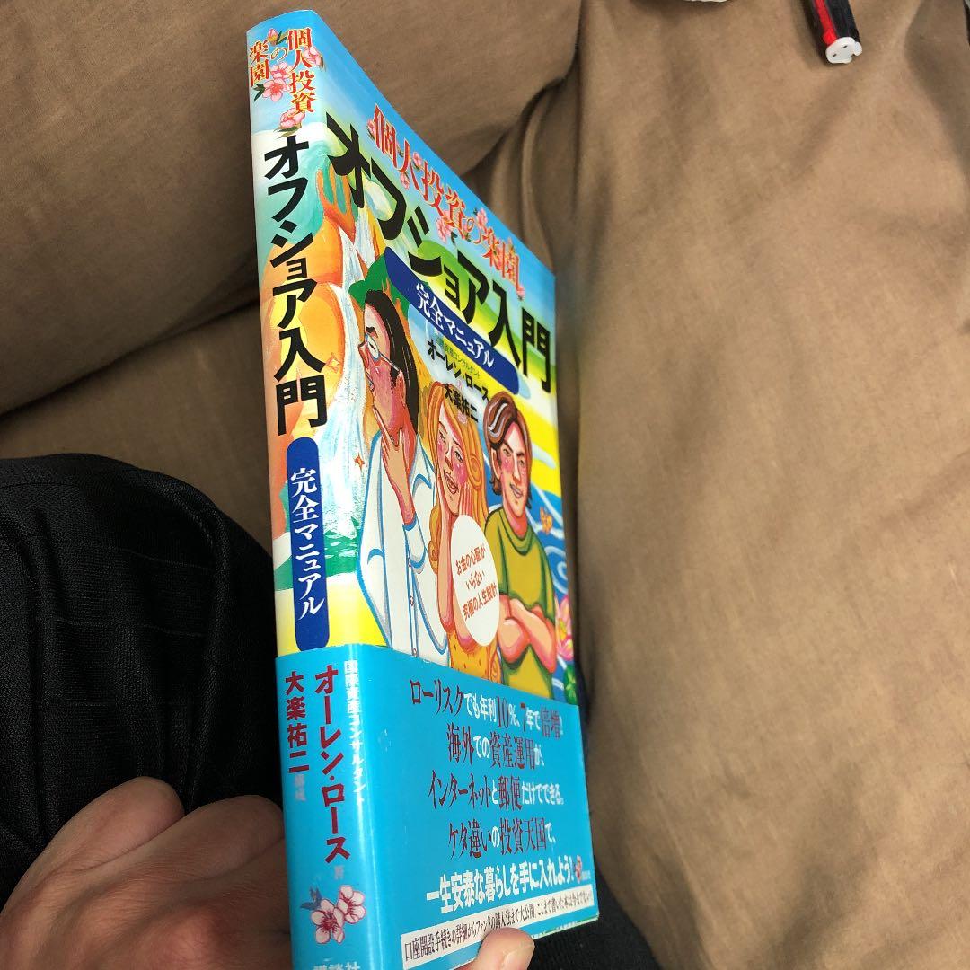 個人投資の楽園オフショア入門完全マニュアル : お金の心配がいらない究極の人生…