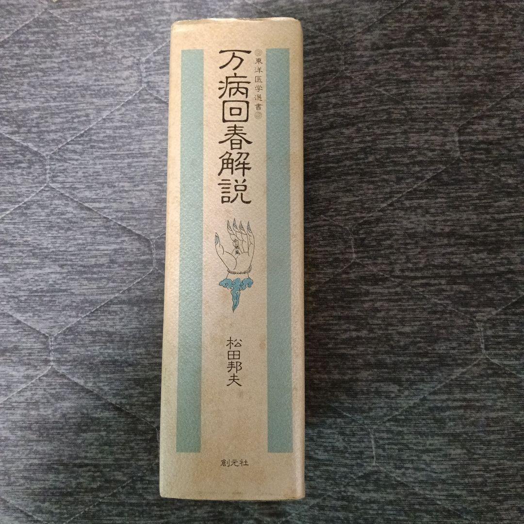 万病回春解説 (東洋医学選書) 松田邦夫 著