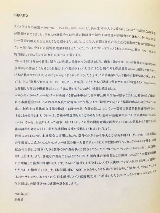 パウルクレー　終わらないアトリエ展