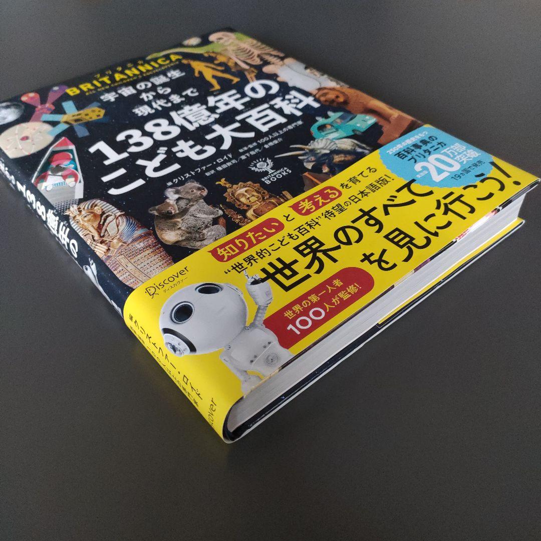 宇宙の誕生から現代まで138億年のこども大百科