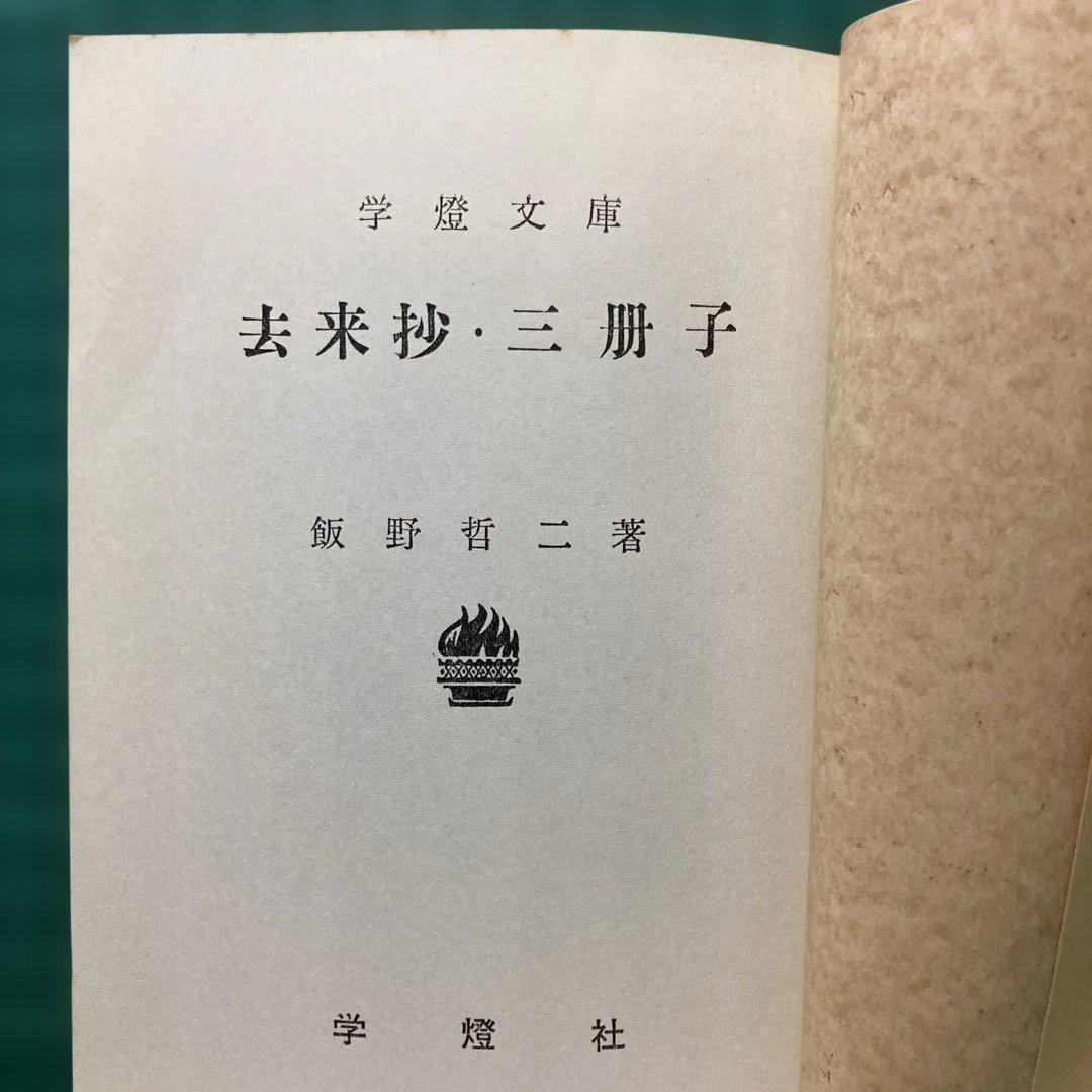 『去来抄・三冊子』飯野哲二著 学燈社