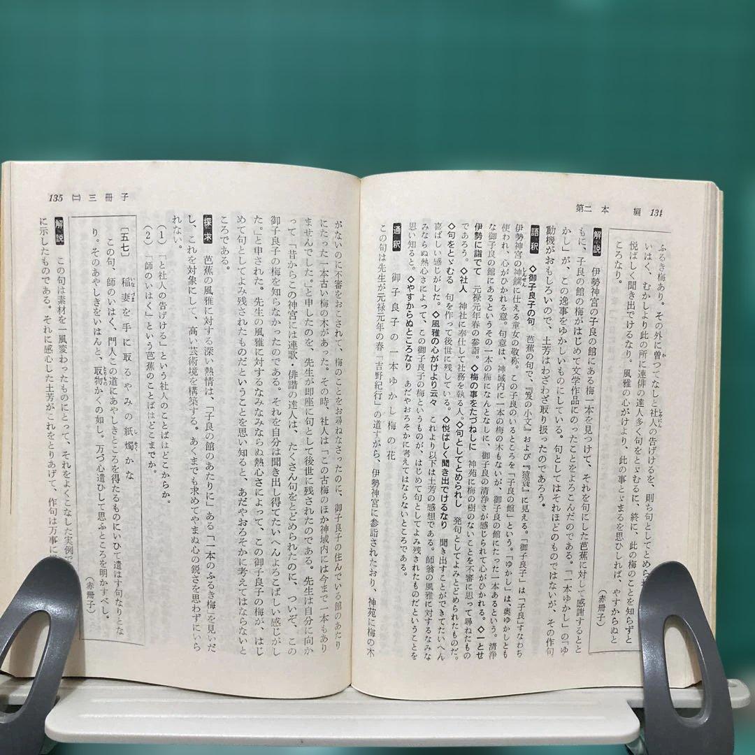 『去来抄・三冊子』飯野哲二著 学燈社