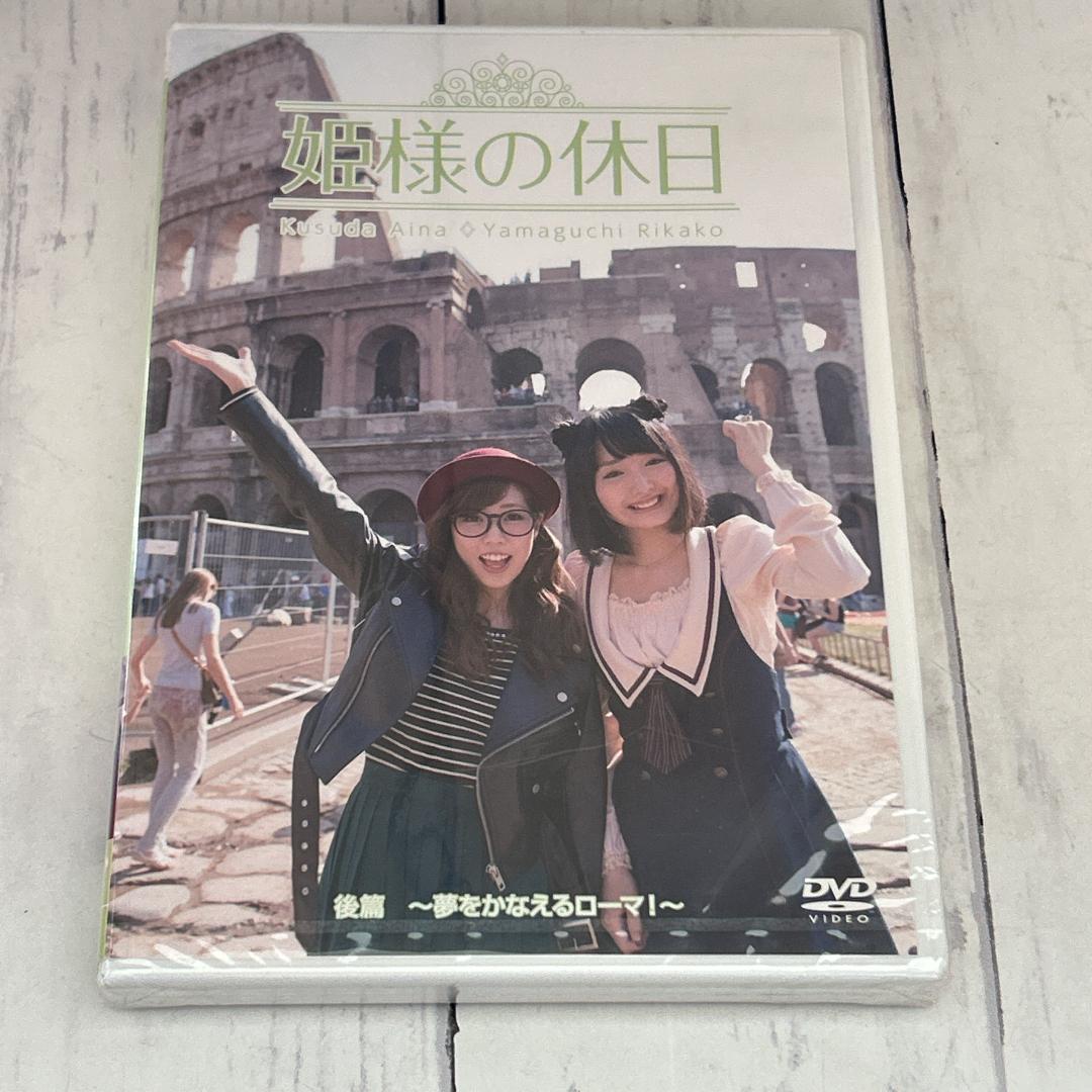 レア 姫様の休日 夢をかなえるローマ!：新品未開封DVD