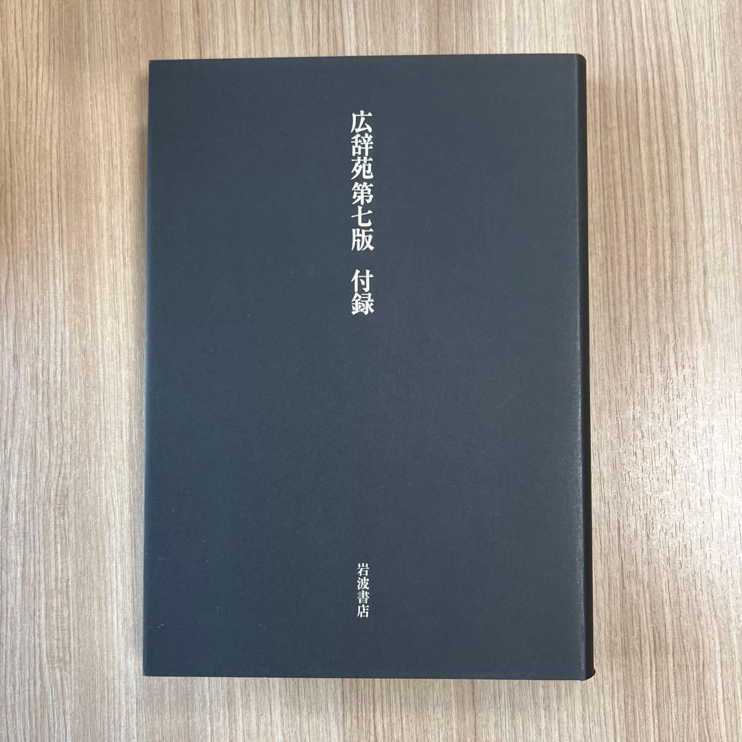 広辞苑 第七版 岩波書店 付録付き