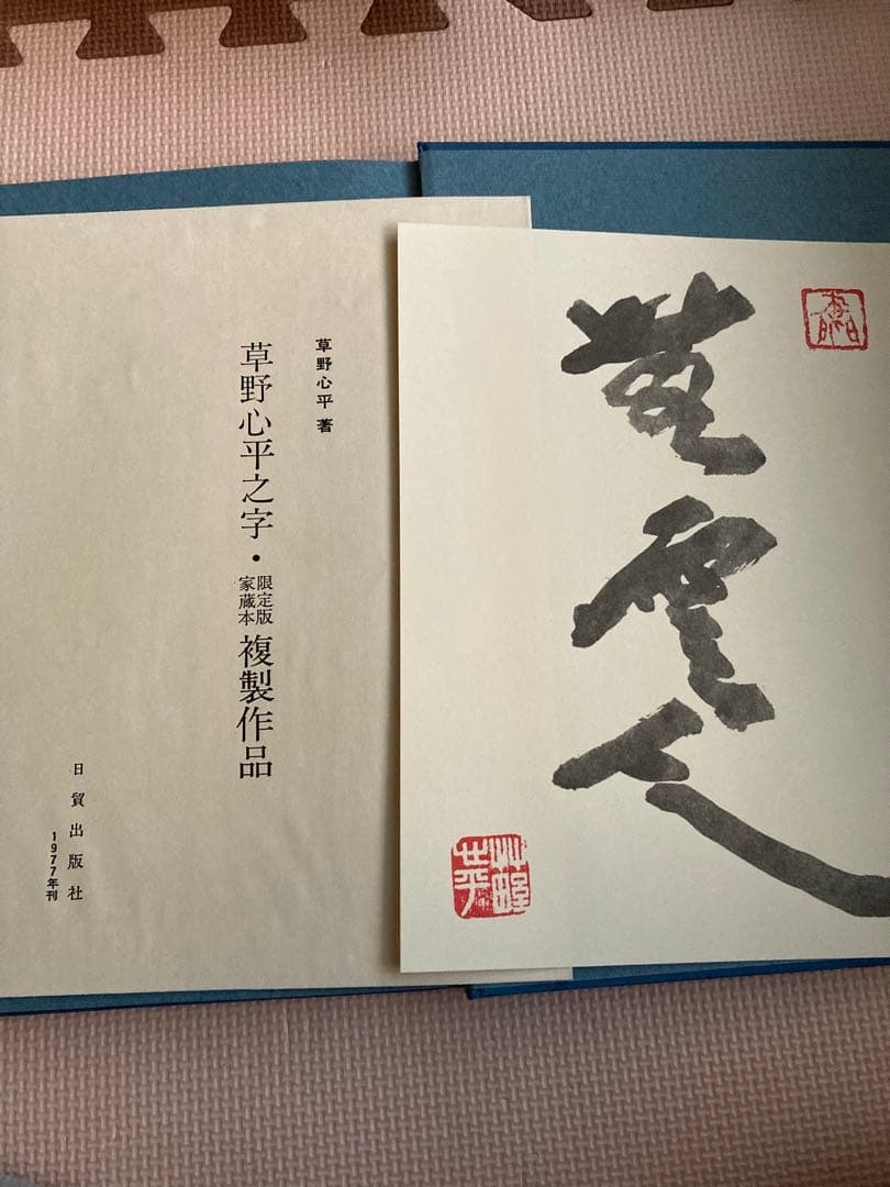 草野心平之字　草野心平書作品集　日貿出版社　800部限定