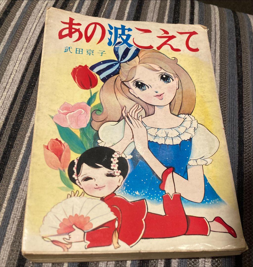 武田京子「あの波こえて」　浦野千賀子「友情の回転レシーブ」のセット