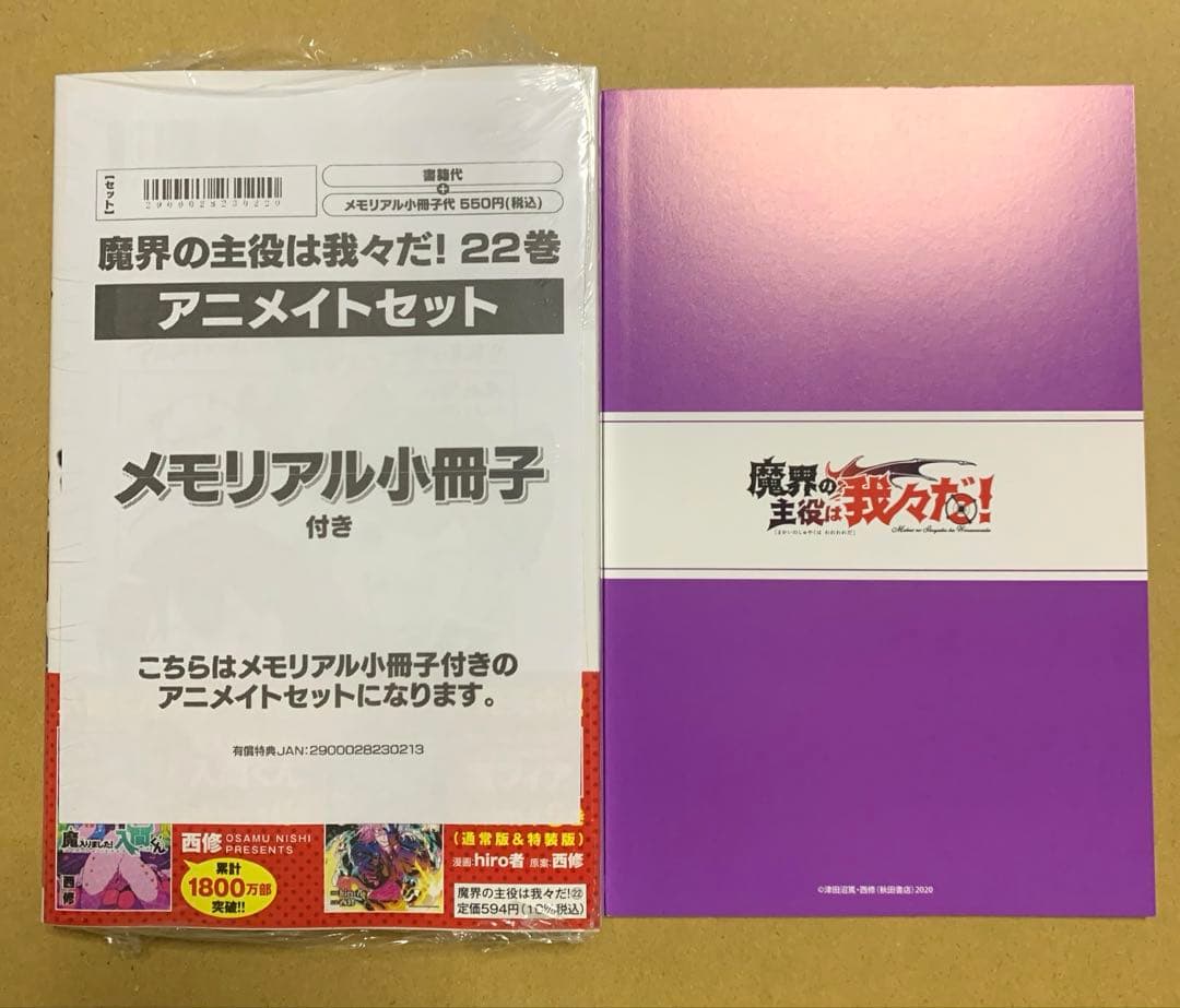 【新品】 魔界の主役は我々だ! 22 アニメイト特典付 津田沼篤 コネシマ 西修