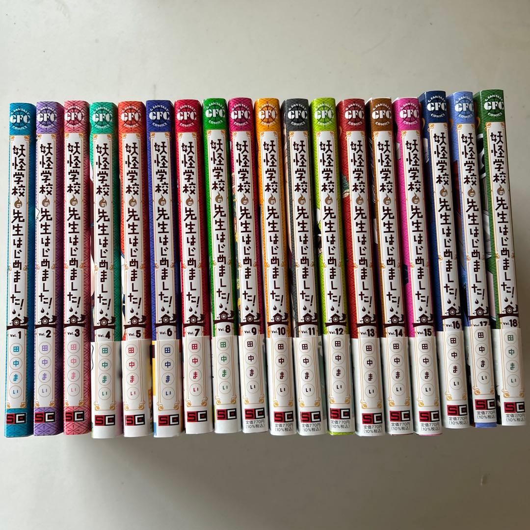 妖怪学校の先生はじめました！　6〜18巻