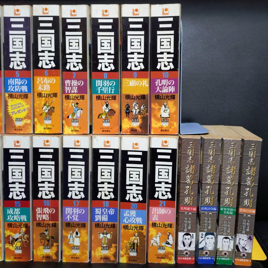 三国志 廉価版 再発行版 20冊 セット 横山光輝 おまけ 付き 諸葛亮孔明