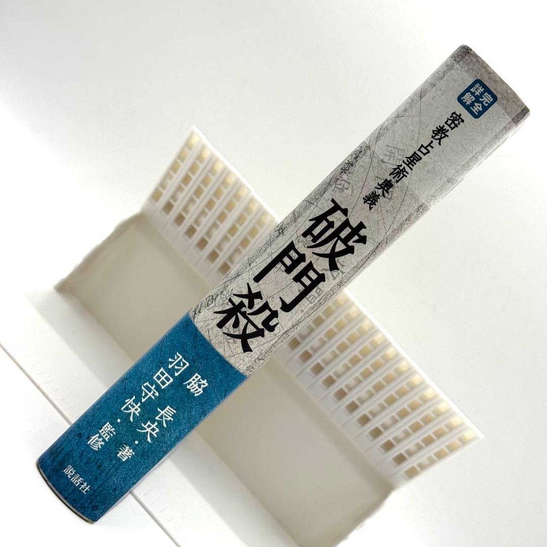 完全詳解 密教占星術奥義 破門殺