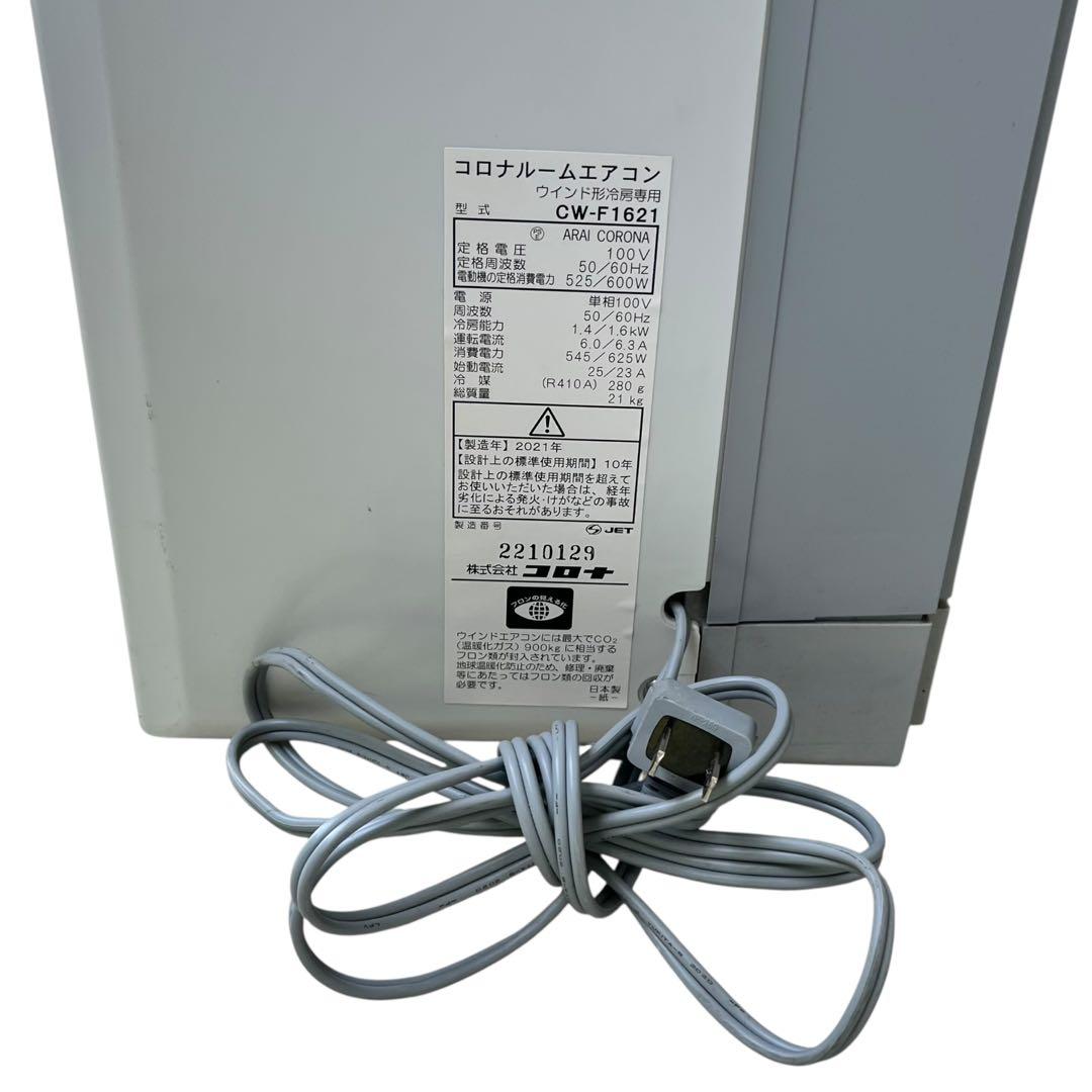 【2021年製】コロナ CW-F1621 リモコン付 窓枠付 ルームエアコン