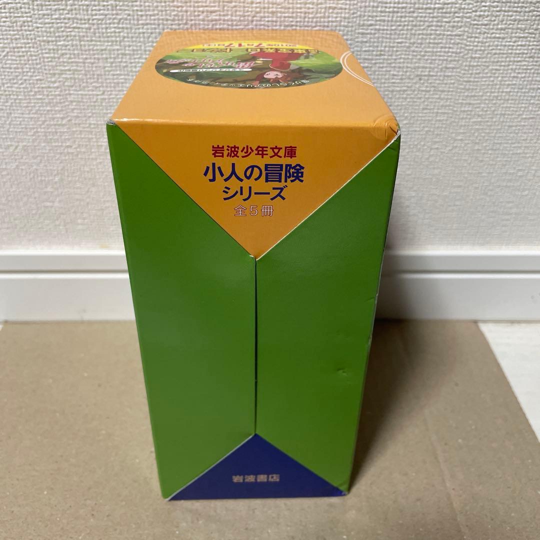 小人の冒険シリーズ 全5冊 少年文庫版　借り暮らしのアリエッティ　未使用
