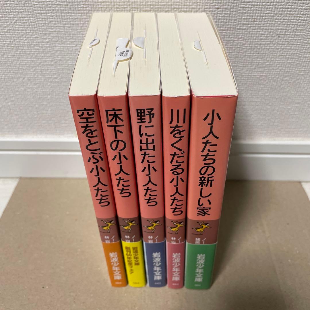 小人の冒険シリーズ 全5冊 少年文庫版　借り暮らしのアリエッティ　未使用