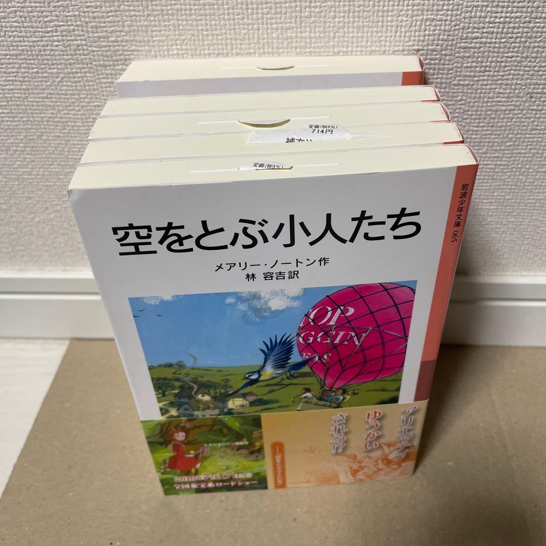 小人の冒険シリーズ 全5冊 少年文庫版　借り暮らしのアリエッティ　未使用