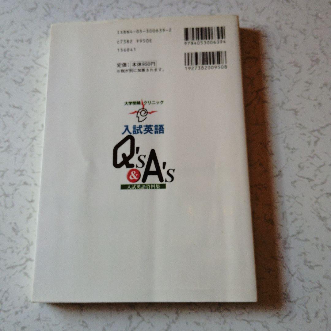 入試英語Q's & A's 入試英語資料集　英文法　語法　英語構文　絶版　初版