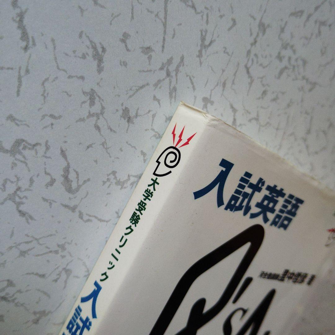 入試英語Q's & A's 入試英語資料集　英文法　語法　英語構文　絶版　初版