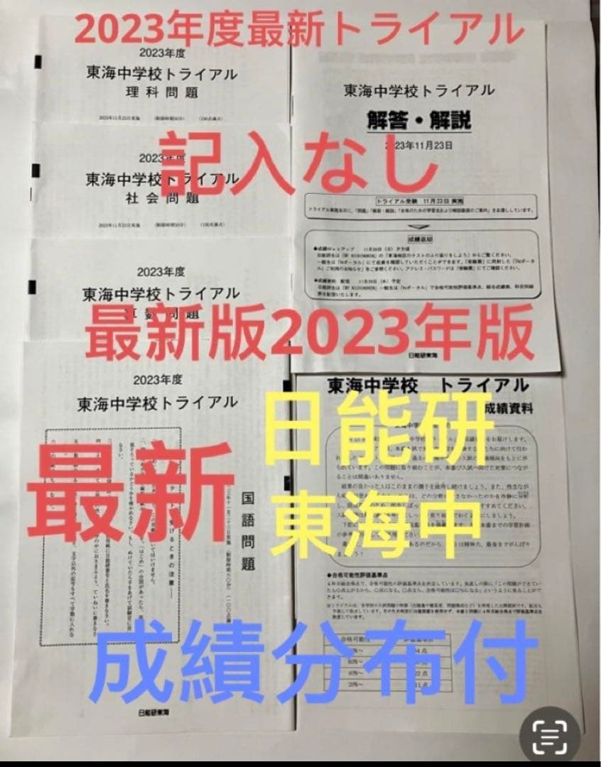 日能研東海中7年分　24年23年22年21、20、19、17トライアル過去問模試
