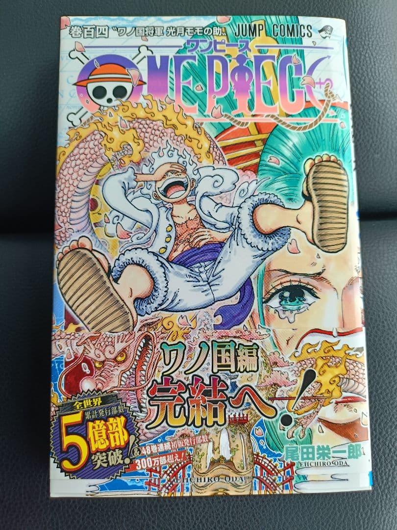 ONE PIECE 104 ワノ国編 完結