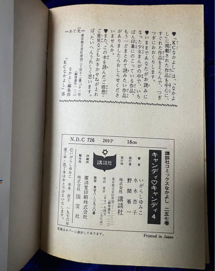 【講談社】キャンディ♡キャンディ＊全9巻 / 原作・水木杏子、いがらしゆみこ