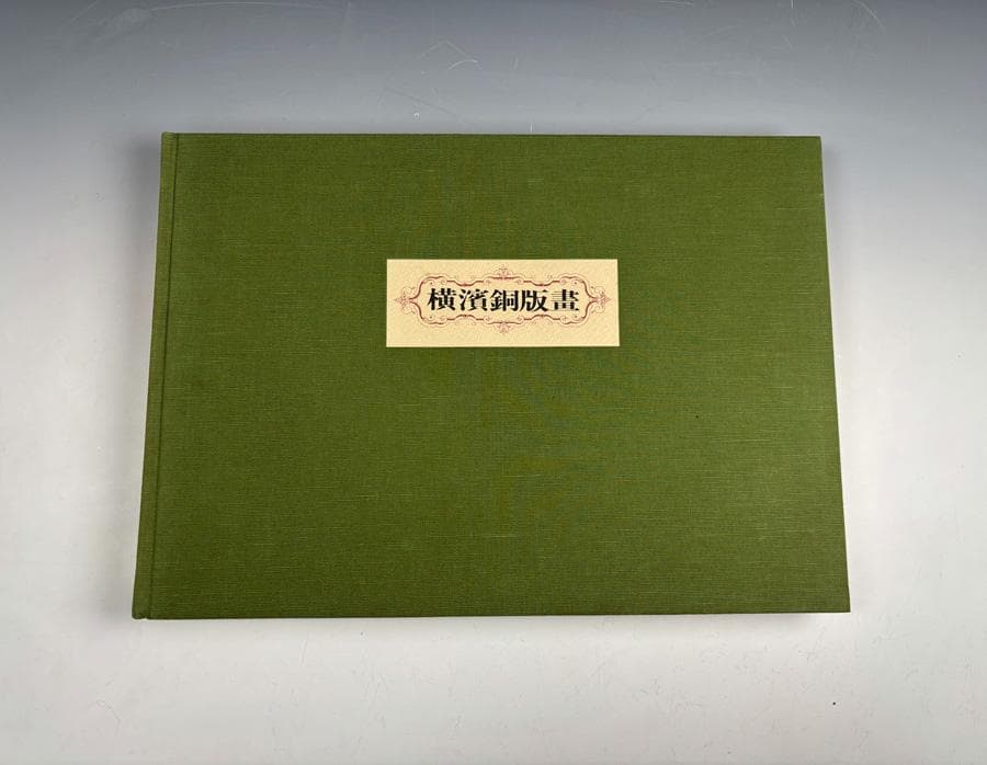 横浜銅版画 文明開化期の建築 大型本 神奈川県立博物館 (編集)