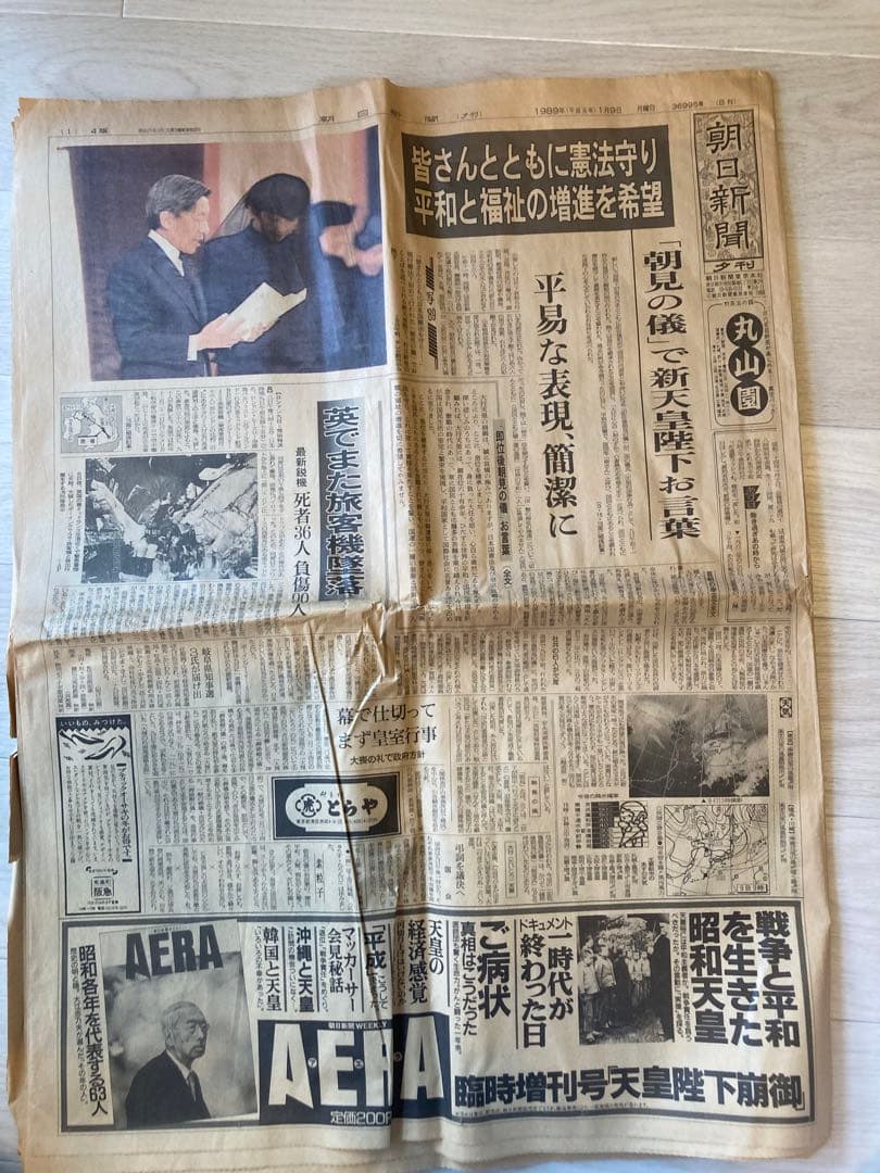 昭和〜平成 記録的新聞 天皇崩御　新天皇誕生