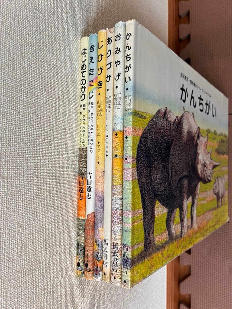 【希少　絶版】　吉田遠志　動物絵本シリーズ　アフリカのどうぶつたち　6冊セット