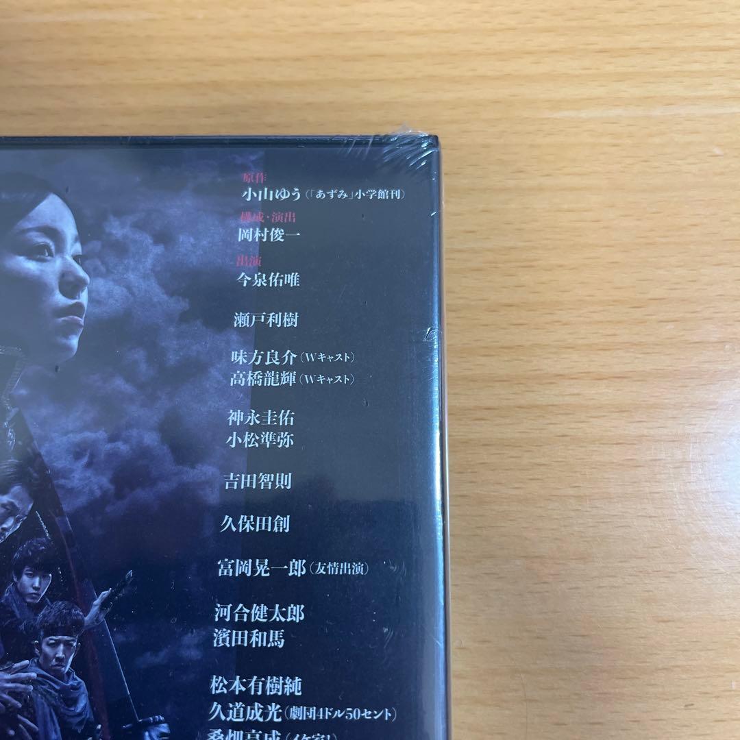 DVD 舞台 あずみ 戦国編 今泉佑唯　未開封