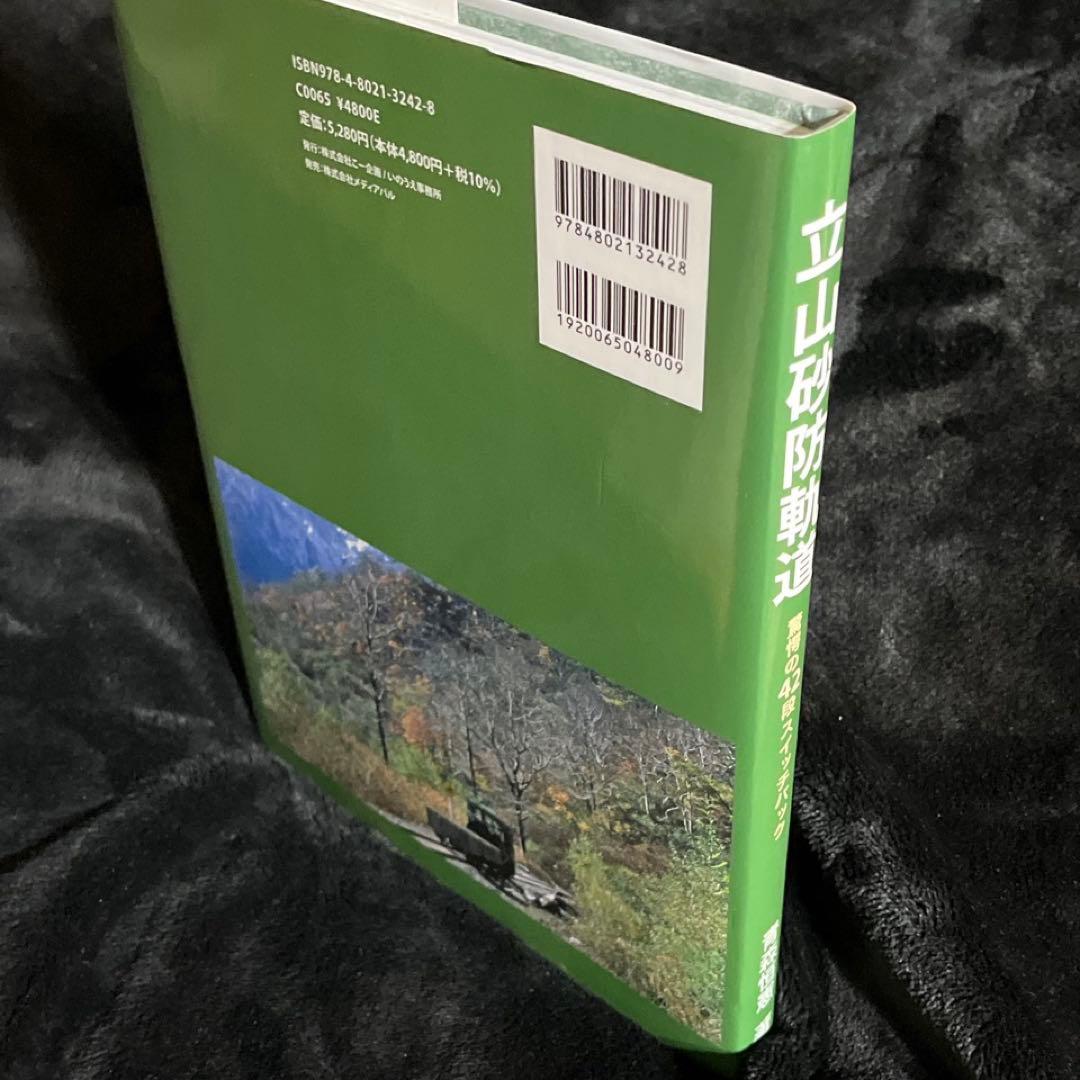 【立山砂防軌道】驚愕の42段スイッチバック◎青森恒憲