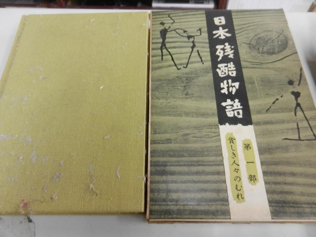 １９６０年～＜平凡社＞【日本残酷物語】＜貧しき人々のむれ・他４冊＋現代編:２巻＞
