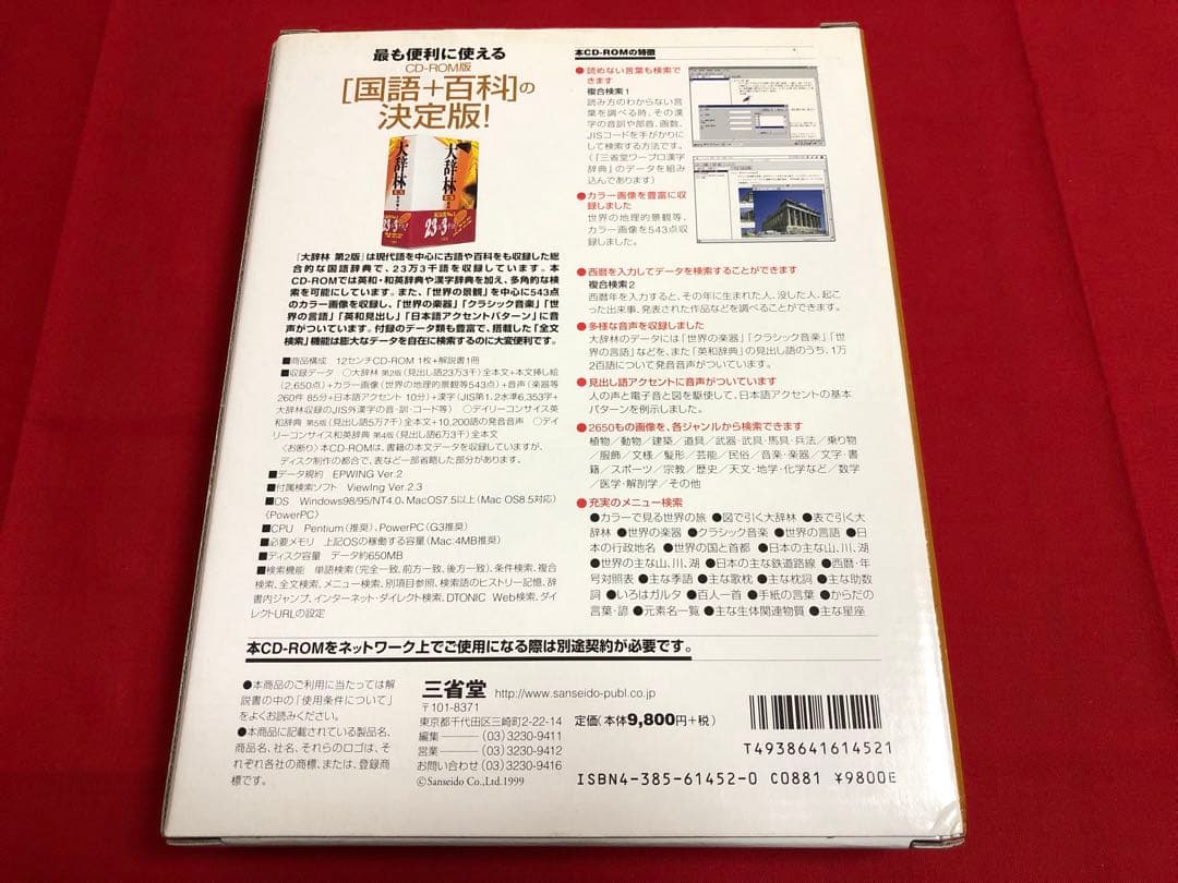 三省堂 スーパー大辞林 EPWING CD-ROM