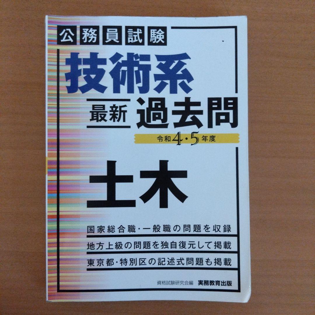 公務員試験技術系 最新 過去問 土木10年分 6冊セット（平成26〜令和5年度）