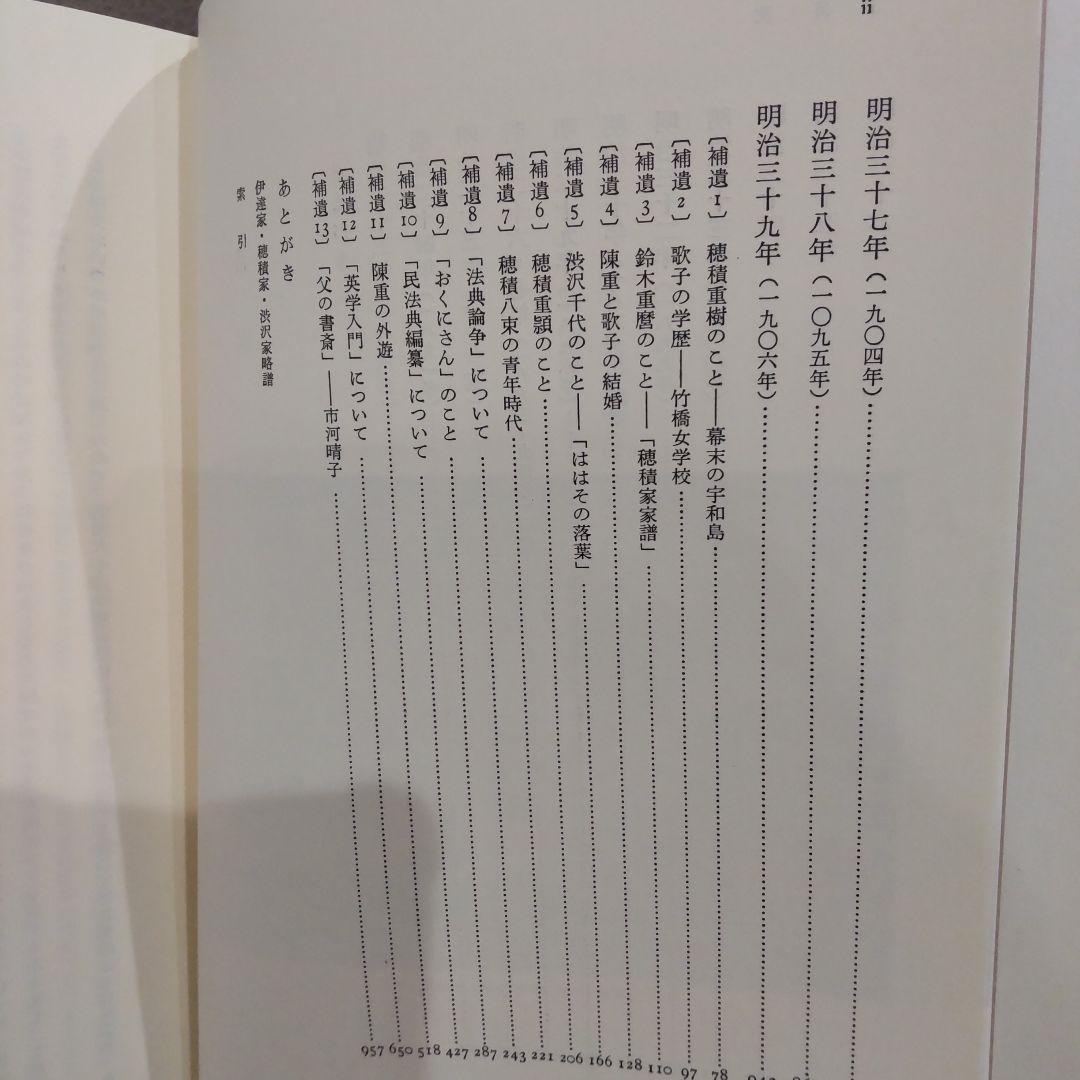 穂積歌子日記 　穂積陳重 渋沢栄一　みすず書房　日本近代史 明治史 明治文化