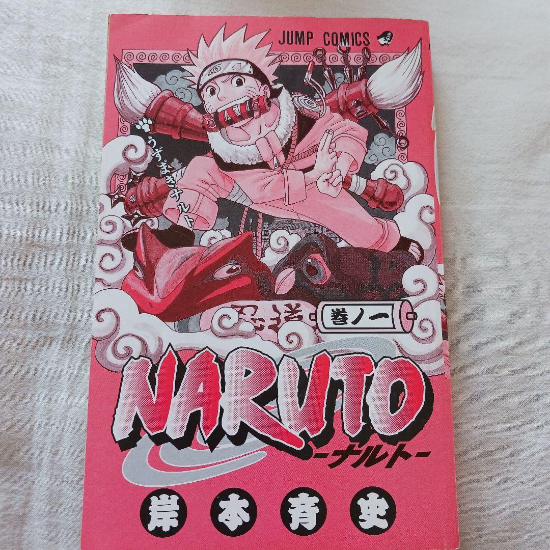 【初版】NARUTO ナルト 1巻 第1刷 初版