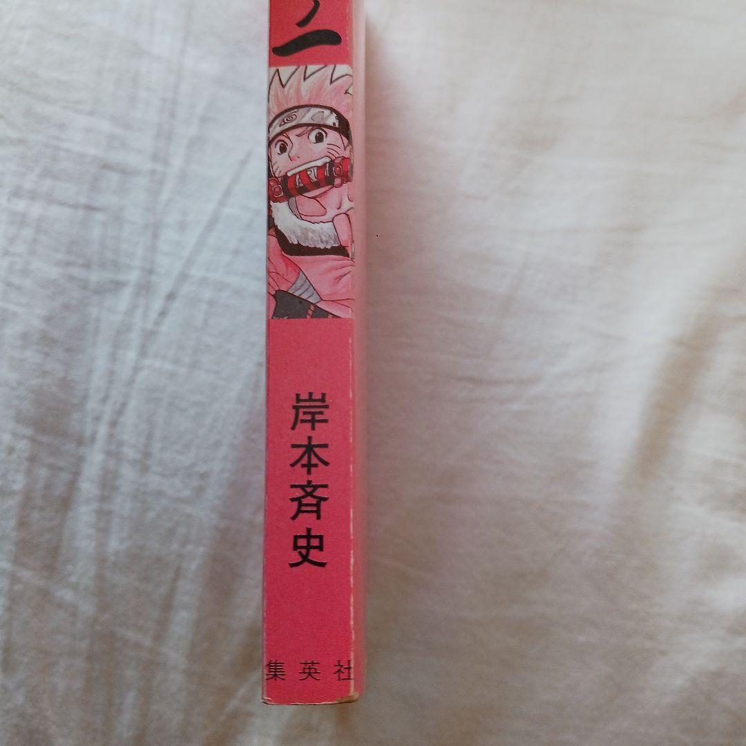 【初版】NARUTO ナルト 1巻 第1刷 初版