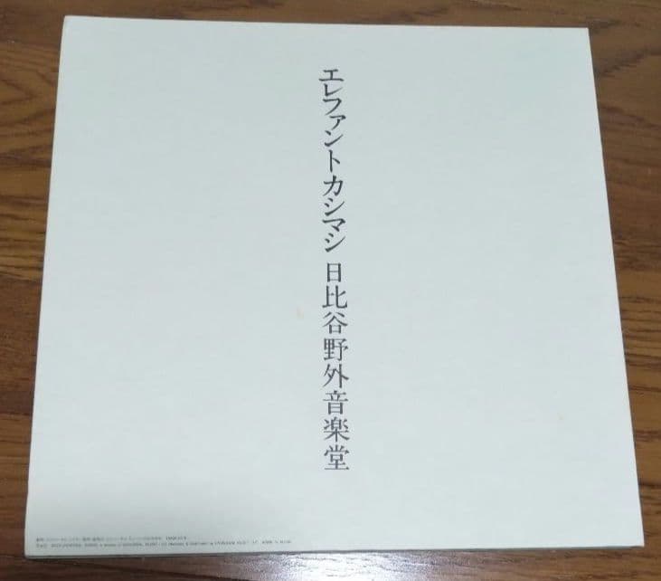 帯付き　エレファントカシマシDVD　日比谷野外音楽堂　2009/10/24、25