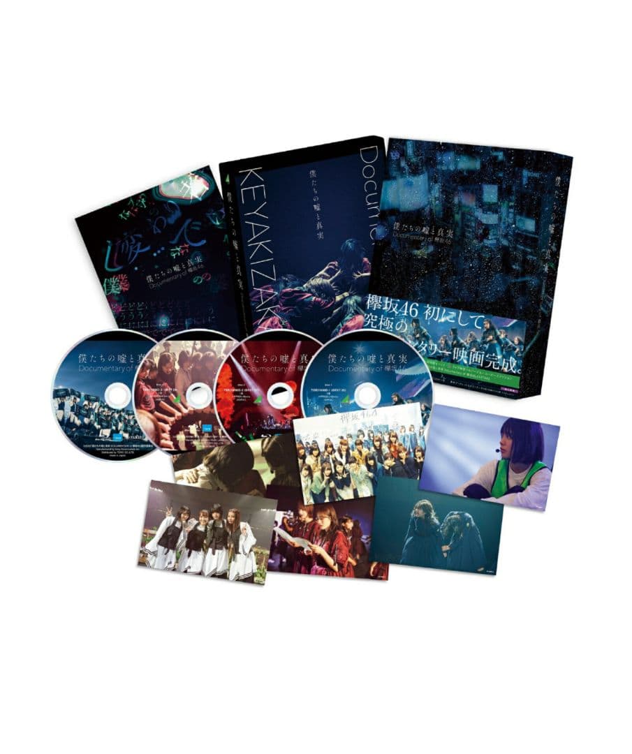 僕たちの嘘と真実 Documentary of 欅坂46 コンプリートBOX