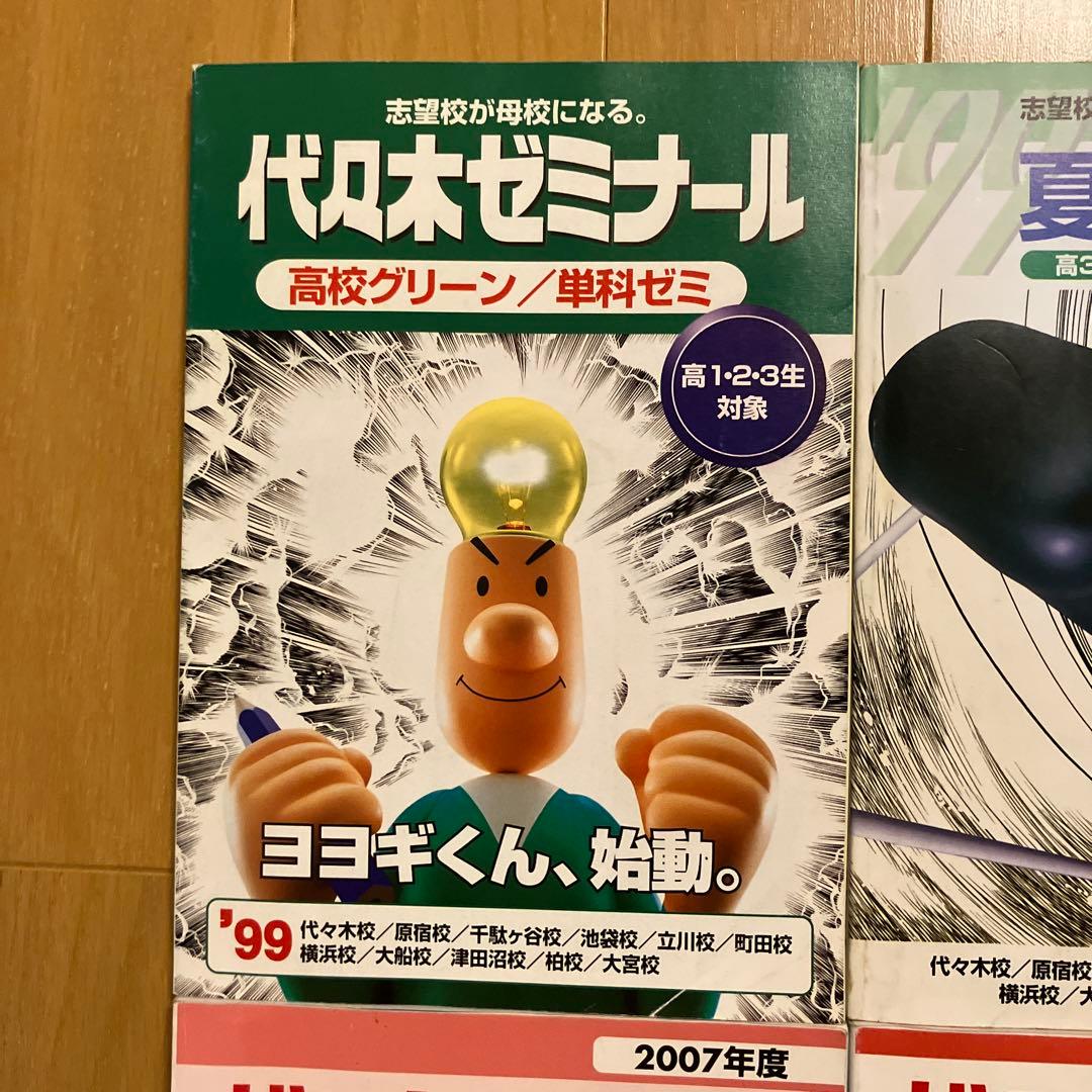 1999年度　夏期講習会　他　代々木ゼミナール　代ゼミ　パンフレット　冊子